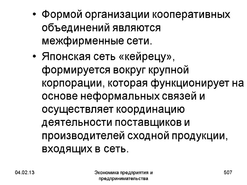 04.02.13 Экономика предприятия и предпринимательства 507 Формой организации кооперативных объединений являются межфирменные сети. Японская 04.02.13 Экономика предприятия и предпринимательства 507 Формой организации кооперативных объединений являются межфирменные сети. Японская